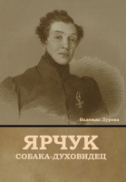 Ярчук собака-духовидец B0CG176FPP Book Cover