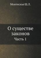 O Suschestve Zakonov Chast' 1 5458106660 Book Cover