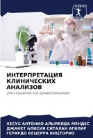 ИНТЕРПРЕТАЦИЯ КЛИНИЧЕСКИХ АНАЛИЗОВ: ДЛЯ СПЕЦИАЛИСТОВ ЗДРАВООХРАНЕНИЯ 6206077187 Book Cover