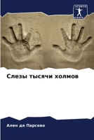 Слезы тысячи холмов 6205880032 Book Cover
