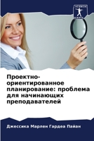 Проектно-ориентированное планирование: проблема для начинающих преподавателей 6206305708 Book Cover