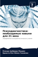 Психодиагностика: необходимые навыки для 21 века: Определение психодиагностического учения 6204052535 Book Cover