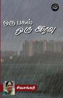 Oru Pahal Oru Iravu 9356956677 Book Cover