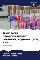 ТЕХНОЛОГИЯ ОРГАНОГИБРИ&# 620727007X Book Cover