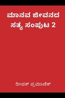 A fact of human life Volume 2(???? ????? ???? ????? 2) (Kannada Edition) 9359252255 Book Cover