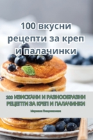 100 вкусни рецепти за креп и палачинки 1835513980 Book Cover