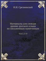 Материалы для словаря древнерусского языка по письменным памятникам. Том 2. Л-П 5458153111 Book Cover