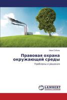 Pravovaya okhrana okruzhayushchey sredy: Problemy i resheniya 3659552011 Book Cover