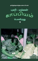 Puli - Makkal Kappiyam Pesugiradhu-5 / புலி - மக்கள் ... 1647601657 Book Cover