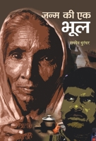 Janma Ki Ek Bhool (Hindi Edition) 9380183771 Book Cover