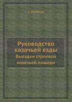 Rukovodstvo Kazachej Ezdy Vyezdki Stroevoj Kazachej Loshadi 5458356039 Book Cover