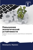 Повышение экологической устойчивости: В рамках процесса закупок строительных материалов в Гане 6204160702 Book Cover