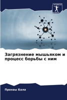 Загрязнение мышьяком и п 6205802821 Book Cover