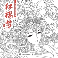 红楼梦/经典阅读的涂色之美 B072J8BNXB Book Cover