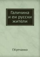 Галичина и ее русские жители 5458240464 Book Cover