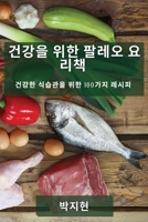 건강을 위한 팔레오 요리책: 건강한 식습관을 ... 레시피 178381425X Book Cover