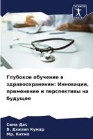 Глубокое обучение в здра 6207252055 Book Cover