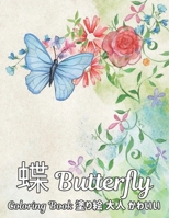 蝶 塗り絵 大人 かわいい Butterfly Coloring Book: 塗り絵 蝶美 ストレス解消の塗り絵50ストレス解消とリラクゼーションのための片面蝶のデザインを着色するِ蝶大人の塗り絵ストレス緩和動物のデザイン B08NX7S3FT Book Cover