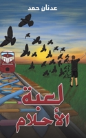 لعبة الأحلام 9948044657 Book Cover
