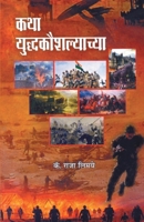 KathaYaddhakoushalyachya 9382988467 Book Cover