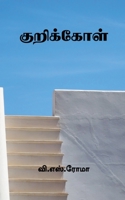 KuriKkol / குறிக்கோள் 1639402063 Book Cover