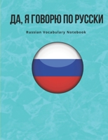 Russian Vocabulary Notebook: Learning the Language with Cornell Notebooks - Foreign Language Study Journal - Lined Practice Workbook for Student, ... School with Alphabet, Glossary, Tips, Quotes 167864823X Book Cover