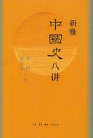 Eight Lectures of Chinese History 7108068117 Book Cover