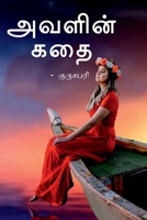 Avalin kadhai / அவளின் கதை B0BSXB7F8S Book Cover