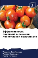 Эффективность ликопина в лечении лейкоплакии полости рта 6204029258 Book Cover
