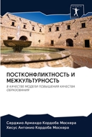 ПОСТКОНФЛИКТНОСТЬ И МЕЖКУЛЬТУРНОСТЬ: В КАЧЕСТВЕ МОДЕЛИ ПОВЫШЕНИЯ КАЧЕСТВА ОБРАЗОВАНИЯ 6200941823 Book Cover