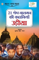 21 Shreshth Balman ki Kahaniyan: Odisha (21 श्रेष्ठ बालमन की è 9354869262 Book Cover