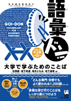 Goi-Don Vol.2 (Vocabulary for Academic Purposes) 4874248837 Book Cover