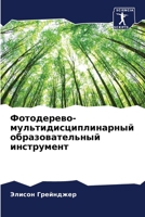 Фотодерево- мультидисциплинарный образовательный инструмент 6205884437 Book Cover