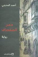 ممر الصفصاف Mamar al Safsaf / The Passge of Willow 9953686750 Book Cover