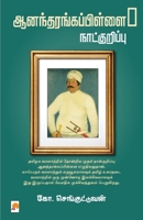 AnandarangaPillai Naatkurippu (Tamil Edition) 8196861664 Book Cover