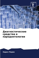 Диагностические средст&# 6205660296 Book Cover