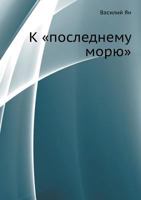 К "последнему морю" (Нашествие монголов, #3) 5998941330 Book Cover