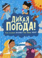 Dikaja pogoda! Kak klimat vlijaet na nash mir 5171356041 Book Cover