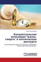 Концептуальная оппозиция "жизнь-смерть" в поэтическом дискурсе: на материале поэзии Д. Томаса и В. Брюсова. Сопоставительный аспект. 3845413786 Book Cover