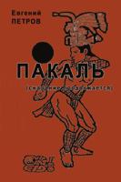 Pakal'. Skazaniya prodolzhayutsya 1716207479 Book Cover