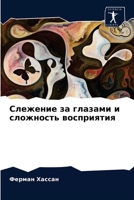 Слежение за глазами и сложность восприятия 6204059629 Book Cover
