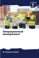 Операционный менеджмен&# 6205740729 Book Cover