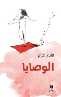 ???????-Al Wasaya (Arabic Edition) 6144691642 Book Cover