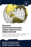 Процесс децентрализации территориальных образований: Анализ прогресса административно-планировочных регионов - ПДП в процессе децентрализации Территориальных образований 6204084380 Book Cover