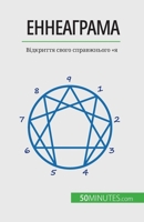 Еннеаграма: Відкриття св 280867516X Book Cover