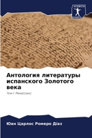 Антология литературы испанского Золотого века: Том I: Ренессанс 6204161970 Book Cover