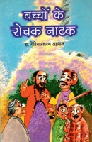 Bachchon Ke Rochak Natak 8171823599 Book Cover