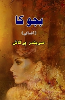 Bajooka: (Urdu Short Stories) (Urdu Edition) 9358726091 Book Cover