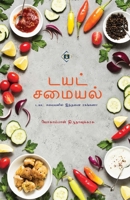 ???? ?????? Diet Samaiyal (Tamil Edition) 9395272961 Book Cover
