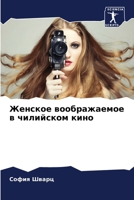 Женское воображаемое в чилийском кино 620632852X Book Cover